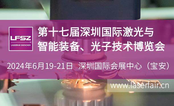 第十七届深圳国际激光与智能装备、光子技术博览会展会邀请函
