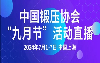 中国锻压协会“九月节”活动直播通道开启！