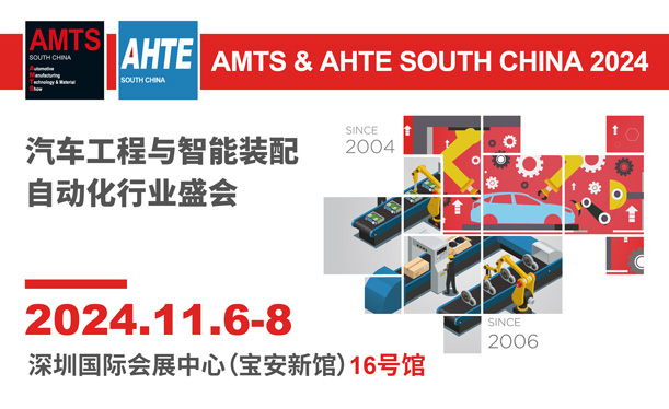 2024华南国际汽车制造技术与装备及材料展览会