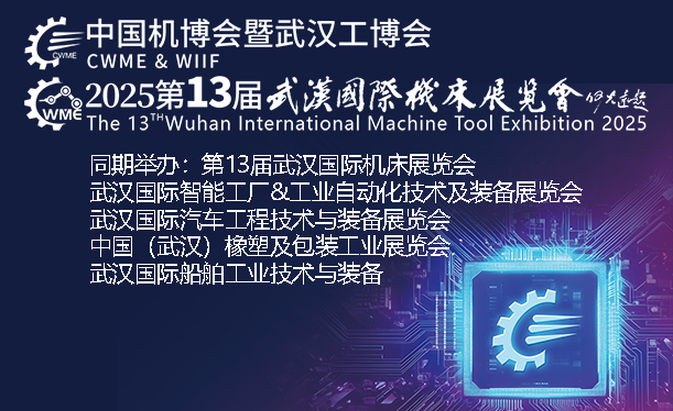 2025中国国际机电产品博览会暨武汉国际工业博览会