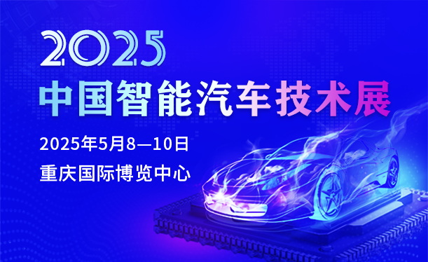 诚挚邀请  2025中国智能汽车技术展，彰显汽车行业新技术!