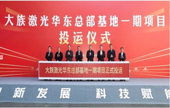 100亿！大族激光新项目投运