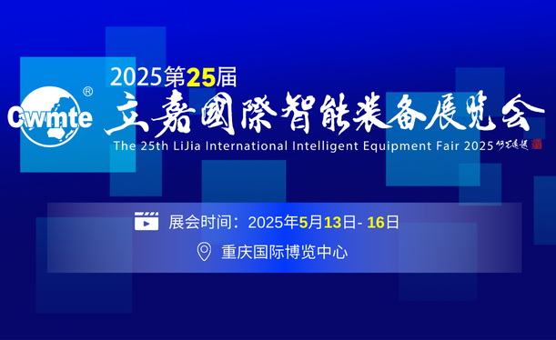 2025第25届立嘉国际智能装备展览会