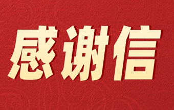 工信部装备工业发展中心向中国锻压协会发来感谢信！