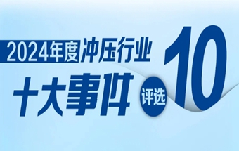 征集倒计时 | 冲压之光，云端盛宴——2024年中国冲压行业十大事件评选活动
