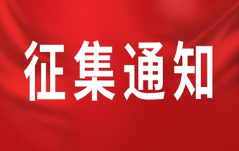 中国锻压协会征集2025年团体标准项目