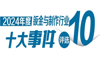 投票启动！“2024年中国钣金与制作行业十大事件”评选活动