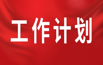 中国锻压协会2025年工作计划（草案）