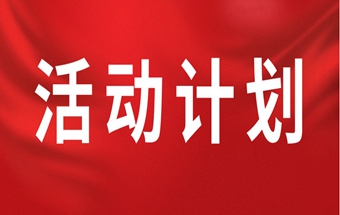 2025中国锻压协会活动计划（草案）