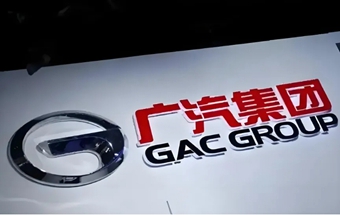 广汽集团推进自主品牌整合改革！