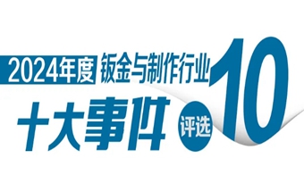 【钣金与制作】2024年中国钣金与制作行业“十大事件”评选结果公布