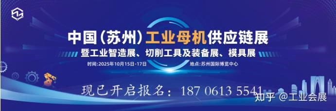 引领工业未来，共鉴创新力量——2025苏州工业母机供应链展