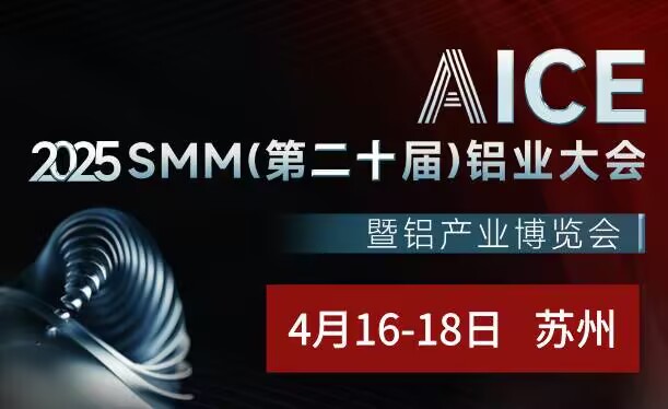 AICE 2025 SMM （第二十届）铝业大会暨铝产业博览会邀请函