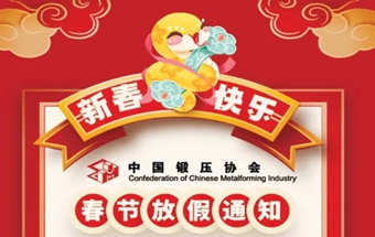 过年好！中国锻压协会春节放假通知