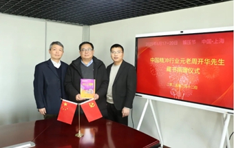中国精冲行业先驱周开华先生藏书捐赠仪式在中国锻压协会成功举办
