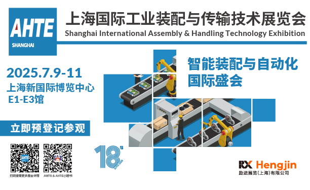 AHTE 2025上海国际工业装配与传输技术展览会