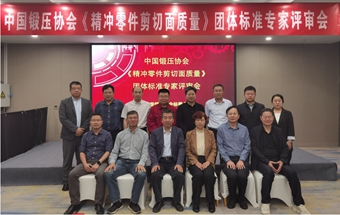 中国锻压协会《精冲零件剪切面质量》团体标准专家评审会在许昌顺利召开