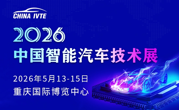 2026中国智能汽车技术展邀请函