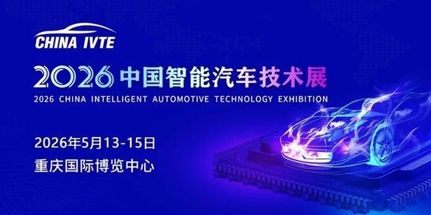 @汽车行业同仁，2026中国智能汽车技术展定档！邀您智启新征程！