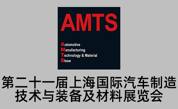AMTS 2025上海国际汽车制造技术与装备及材料展览会